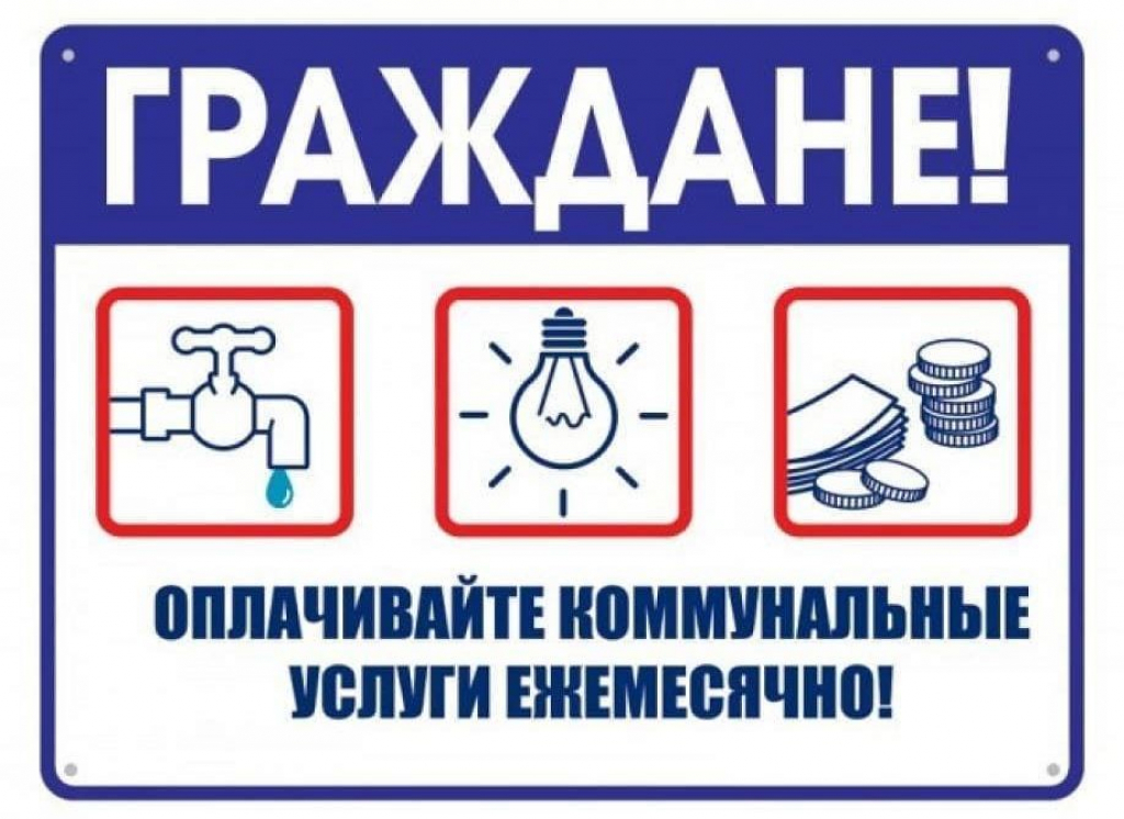 Напоминаем вам о необходимости своевременной оплаты жилищно-коммунальных услуг!.